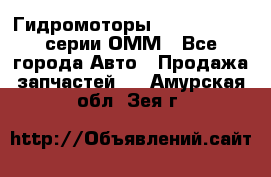 Гидромоторы Sauer Danfoss серии ОММ - Все города Авто » Продажа запчастей   . Амурская обл.,Зея г.